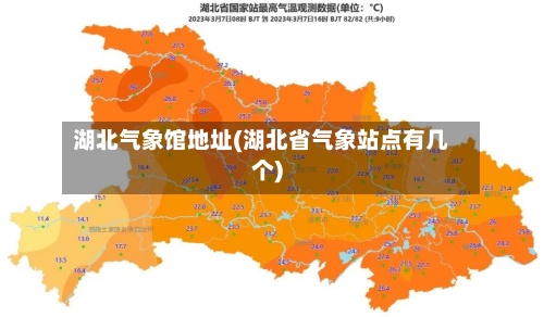 湖北气象馆地址(湖北省气象站点有几个)-第2张图片