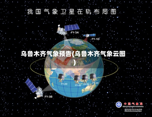 乌鲁木齐气象预告(乌鲁木齐气象云图)-第2张图片