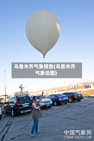 乌鲁木齐气象预告(乌鲁木齐气象云图)