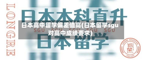 日本高中留学偏差值高(日本留学sgu对高中成绩要求)
