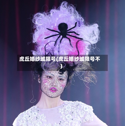 虎丘婚纱城限号(虎丘婚纱城限号不)