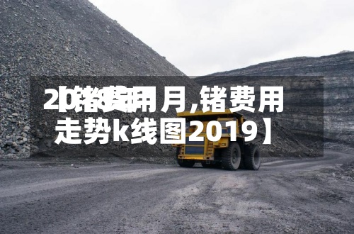 【锗费用
2018年1月,锗费用
走势k线图2019】