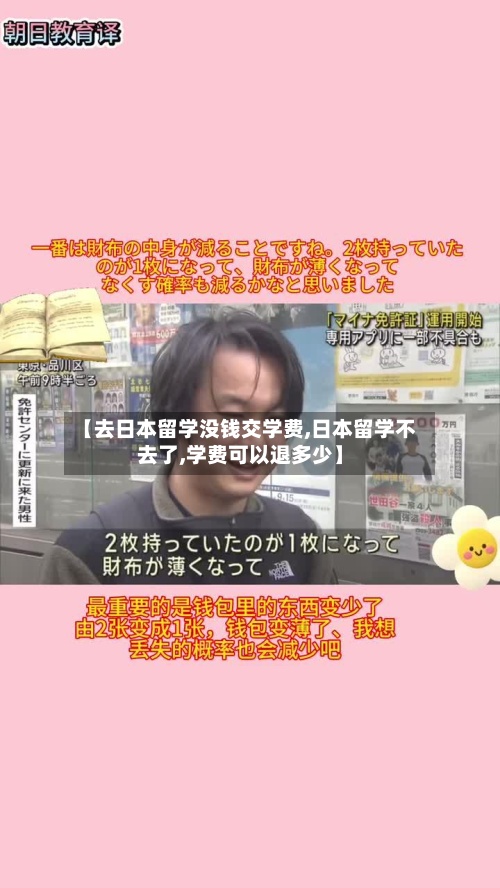【去日本留学没钱交学费,日本留学不去了,学费可以退多少】