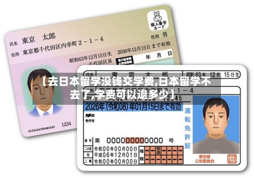 【去日本留学没钱交学费,日本留学不去了,学费可以退多少】-第2张图片