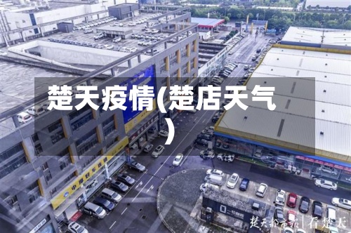 楚天疫情(楚店天气)-第2张图片