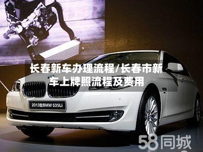 长春新车办理流程/长春市新车上牌照流程及费用