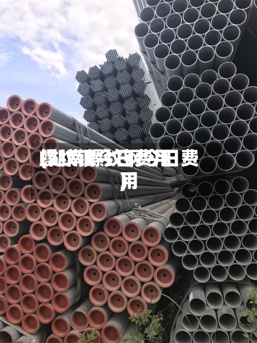 螺纹钢今日费用
(湖南螺纹钢今日费用
)