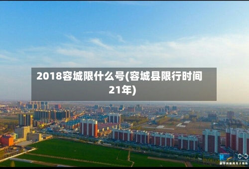 2018容城限什么号(容城县限行时间21年)-第3张图片