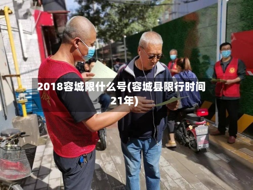 2018容城限什么号(容城县限行时间21年)