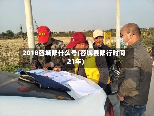 2018容城限什么号(容城县限行时间21年)-第2张图片