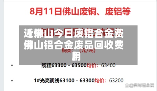 近来
【佛山今日废铝合金费用
佛山铝合金废品回收费用
】-第2张图片