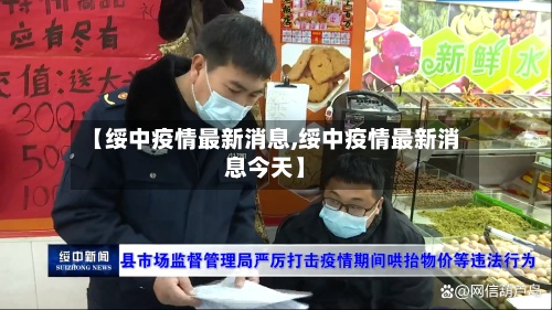 【绥中疫情最新消息,绥中疫情最新消息今天】-第2张图片
