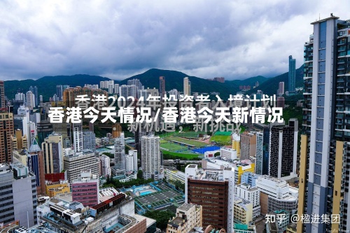 香港今天情况/香港今天新情况