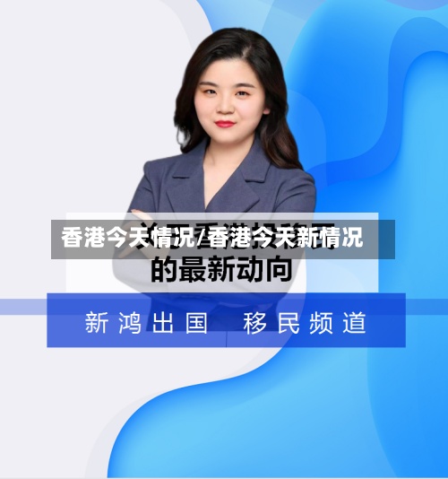 香港今天情况/香港今天新情况-第2张图片