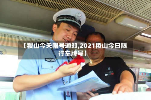 【稷山今天限号通知,2021稷山今日限行车牌号】-第2张图片