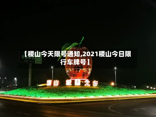 【稷山今天限号通知,2021稷山今日限行车牌号】