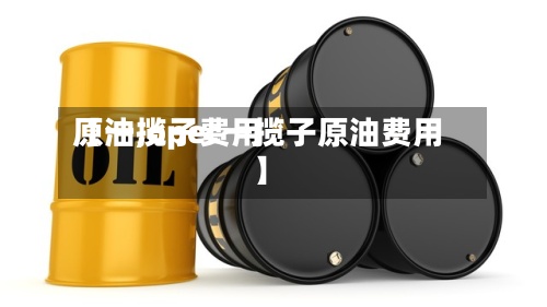 【一揽子费用
原油,opec一揽子原油费用
】