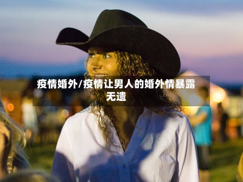 疫情婚外/疫情让男人的婚外情暴露无遗-第2张图片