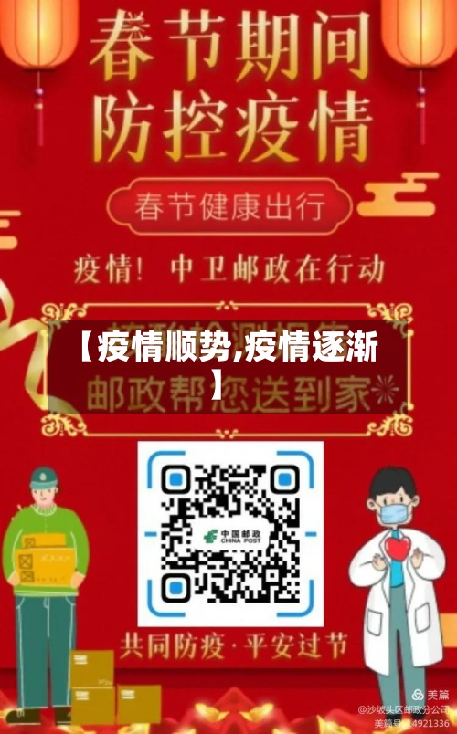 【疫情顺势,疫情逐渐】
