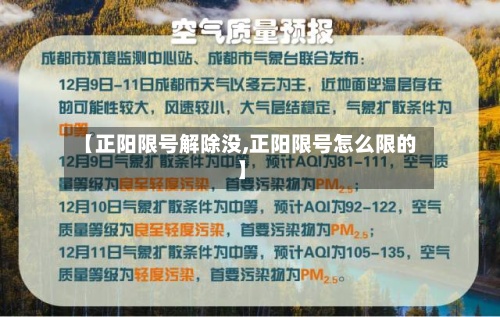 【正阳限号解除没,正阳限号怎么限的】