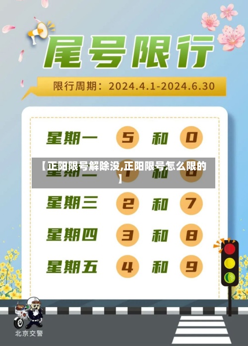 【正阳限号解除没,正阳限号怎么限的】-第3张图片