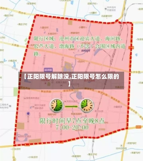 【正阳限号解除没,正阳限号怎么限的】-第2张图片