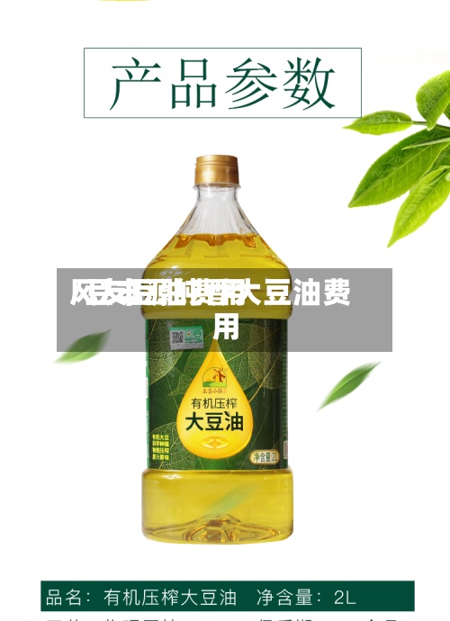 风友豆油费用
/豆丰源纯香大豆油费用