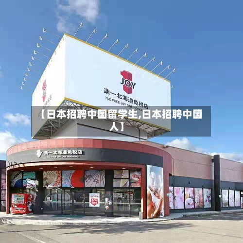 【日本招聘中国留学生,日本招聘中国人】