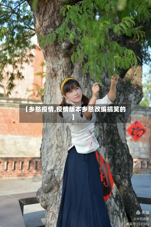【乡愁疫情,疫情版本乡愁改编搞笑的】-第2张图片