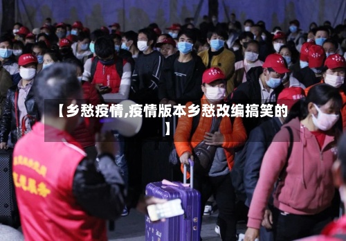 【乡愁疫情,疫情版本乡愁改编搞笑的】
