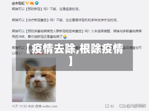 【疫情去除,根除疫情】-第2张图片