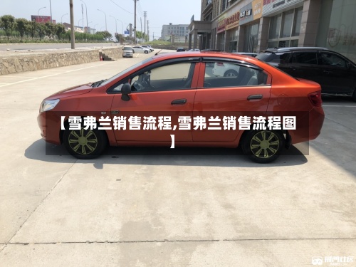 【雪弗兰销售流程,雪弗兰销售流程图】