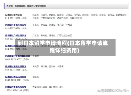 到日本留学申请流程(日本留学申请流程详细费用)-第2张图片