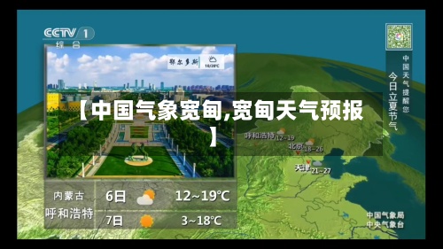 【中国气象宽甸,宽甸天气预报】