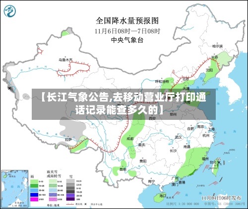 【长江气象公告,去移动营业厅打印通话记录能查多久的】-第2张图片