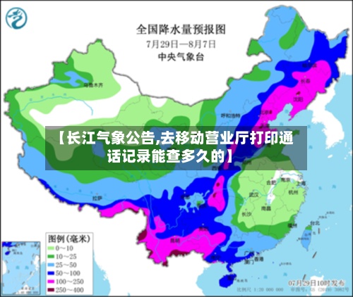 【长江气象公告,去移动营业厅打印通话记录能查多久的】