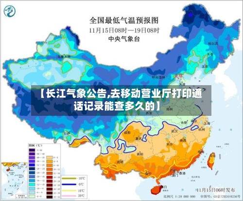 【长江气象公告,去移动营业厅打印通话记录能查多久的】-第3张图片