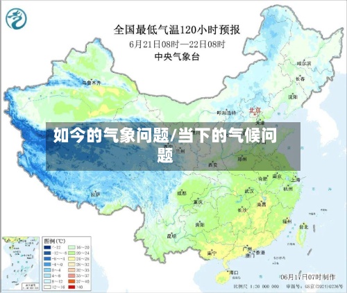 如今的气象问题/当下的气候问题