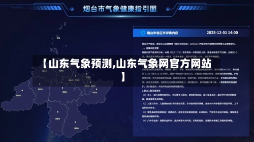 【山东气象预测,山东气象网官方网站】-第2张图片