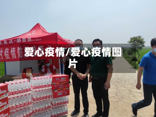 爱心疫情/爱心疫情图片
