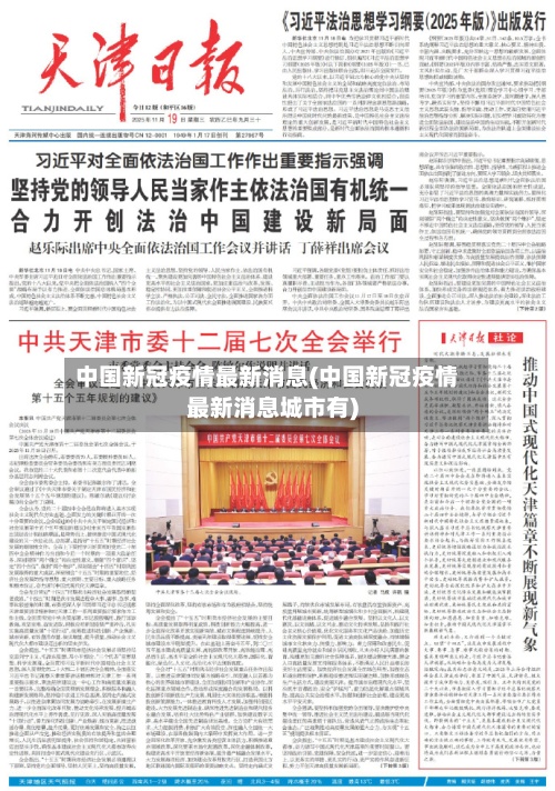 中国新冠疫情最新消息(中国新冠疫情最新消息城市有)