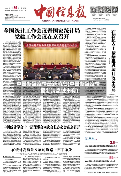 中国新冠疫情最新消息(中国新冠疫情最新消息城市有)-第2张图片
