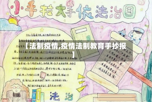 【法制疫情,疫情法制教育手抄报】