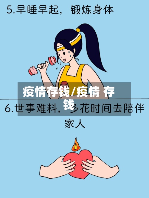 疫情存钱/疫情 存钱-第2张图片