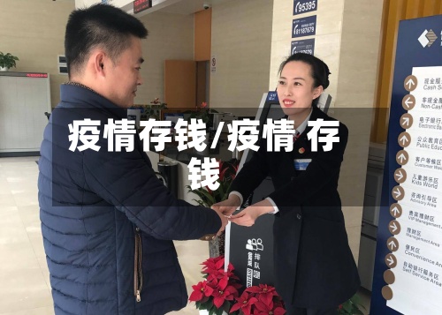 疫情存钱/疫情 存钱