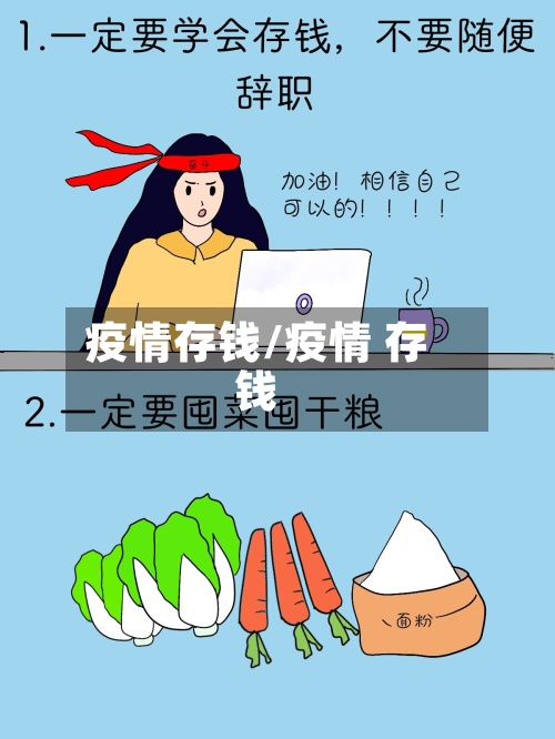 疫情存钱/疫情 存钱-第3张图片