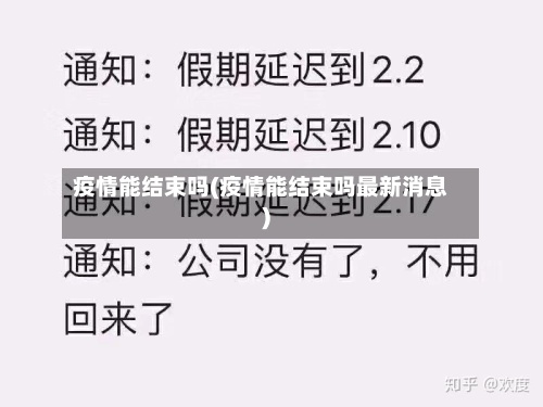 疫情能结束吗(疫情能结束吗最新消息)-第2张图片