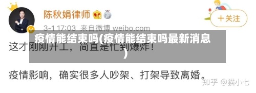 疫情能结束吗(疫情能结束吗最新消息)
