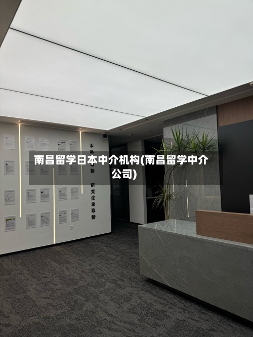 南昌留学日本中介机构(南昌留学中介公司)