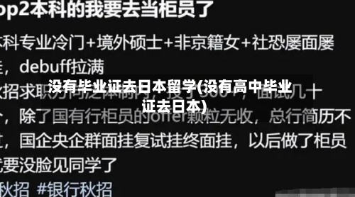 没有毕业证去日本留学(没有高中毕业证去日本)